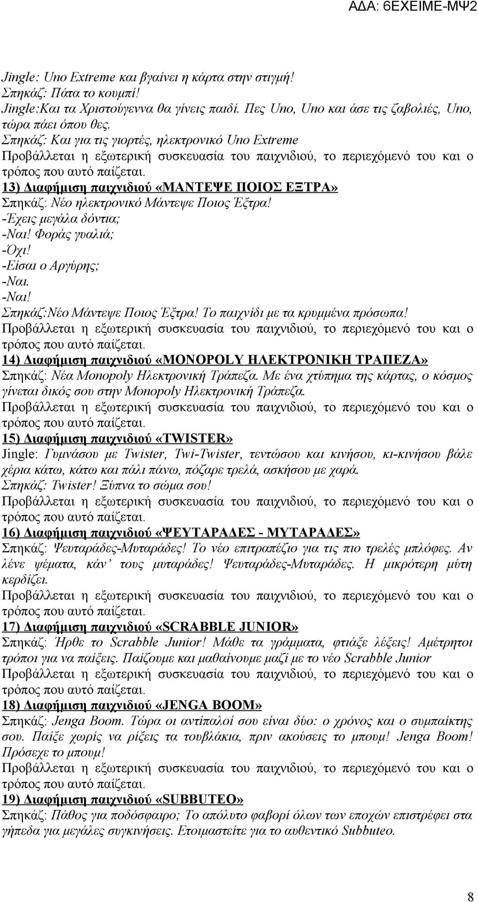 -Είσαι ο Αργύρης; -Ναι. -Ναι! Σπηκάζ:Νέο Μάντεψε Ποιος Έξτρα! Το παιχνίδι με τα κρυμμένα πρόσωπα! 14) Διαφήμιση παιχνιδιού «MONOPOLY ΗΛΕΚΤΡΟΝΙΚΗ ΤΡΑΠΕΖΑ» Σπηκάζ: Νέα Monopoly Ηλεκτρονική Τράπεζα.