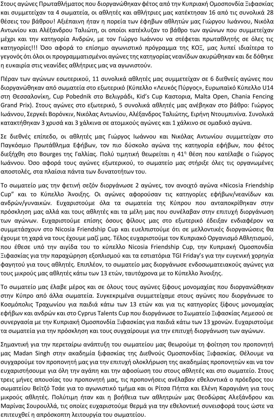 Αξιέπαινη ήταν η πορεία των έφηβων αθλητών μας Γιώργου Ιωάννου, Νικόλα Αντωνίου και Αλέξανδρου Ταλιώτη, οι οποίοι κατέκλυζαν το βάθρο των αγώνων που συμμετείχαν μέχρι και την κατηγορία Ανδρών, με τον