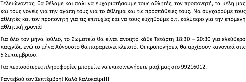 Για όλο τον μήνα Ιούλιο, το Σωματείο θα είναι ανοιχτό κάθε Τετάρτη 18:30 20:30 για ελεύθερο παιχνίδι, ενώ το μήνα Αύγουστο θα παραμείνει κλειστό.