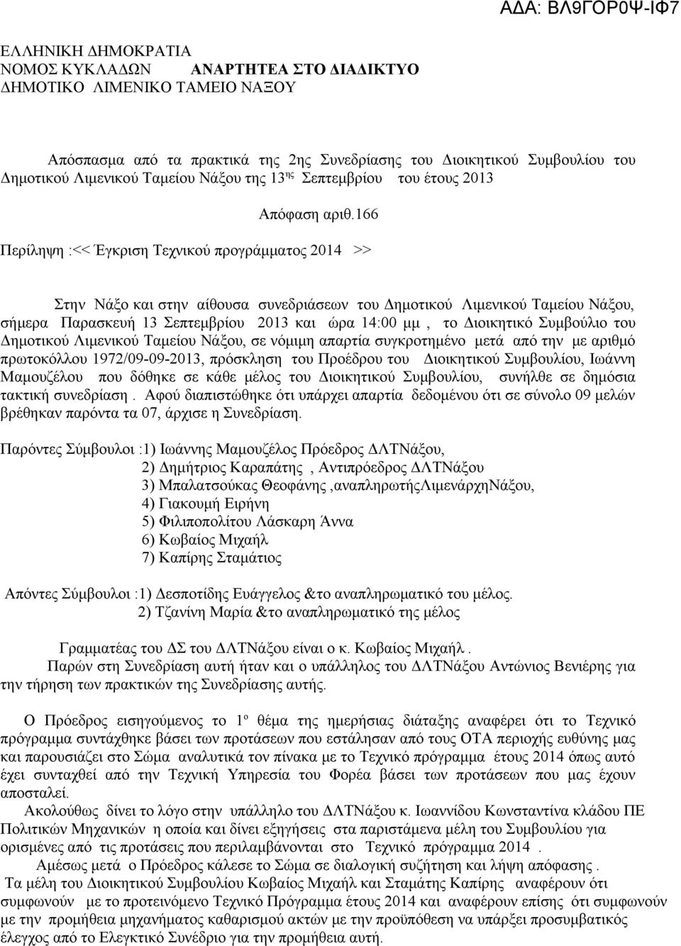 166 Περίληψη :<< Έγκριση Τεχνικού προγράμματος 2014 >> Στην Νάξο και στην αίθουσα συνεδριάσεων του Δημοτικού Λιμενικού Ταμείου Νάξου, σήμερα Παρασκευή 13 Σεπτεμβρίου 2013 και ώρα 14:00 μμ, το