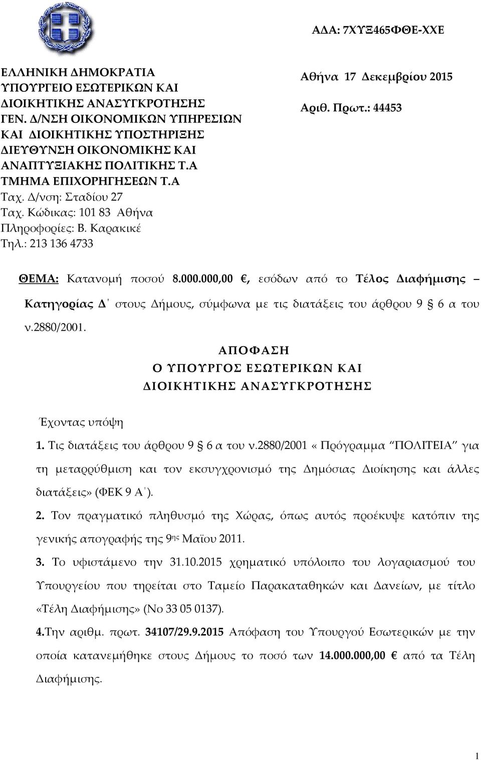 000,00, εσόδων από το Τέλος Διαφήμισης Κατηγορίας Δ στους Δήμους, σύμφωνα με τις διατάξεις του άρθρου 9 6 α του ν.2880/2001.