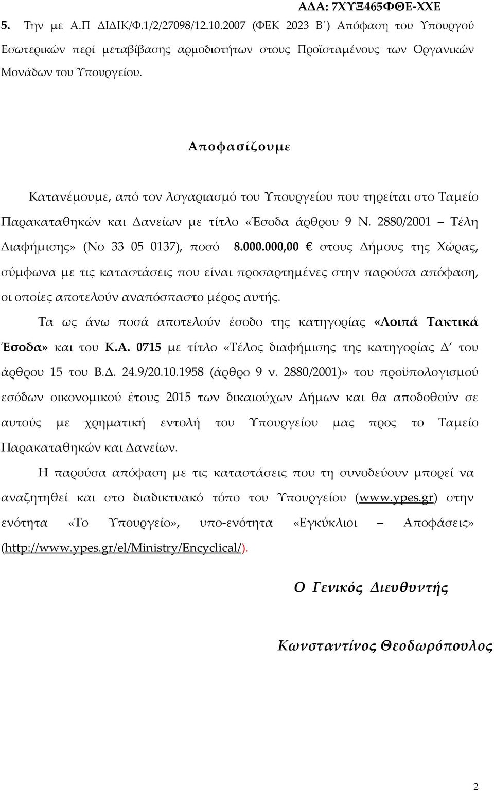 000,00 στους Δήμους της Χώρας, σύμφωνα με τις καταστάσεις που είναι προσαρτημένες στην παρούσα απόφαση, οι οποίες αποτελούν αναπόσπαστο μέρος αυτής.