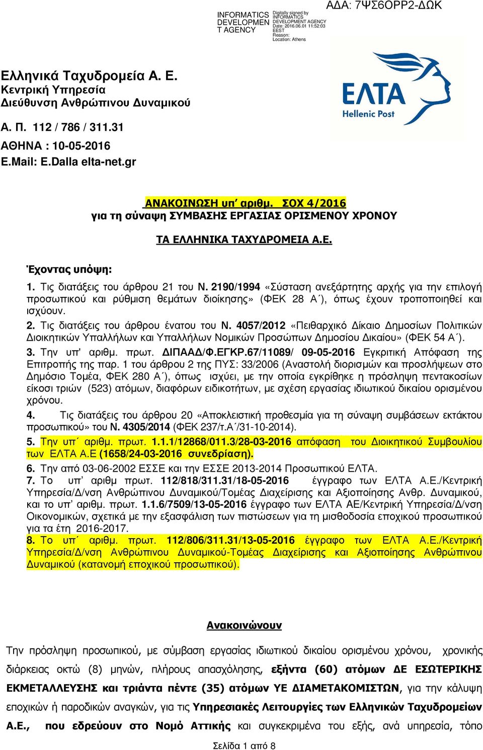 2190/1994 «Σύσταση ανεξάρτητης αρχής για την επιλογή προσωπικού και ρύθµιση θεµάτων διοίκησης» (ΦΕΚ 28 Α ), όπως έχουν τροποποιηθεί και ισχύουν. 2. Τις διατάξεις του άρθρου ένατου του Ν.