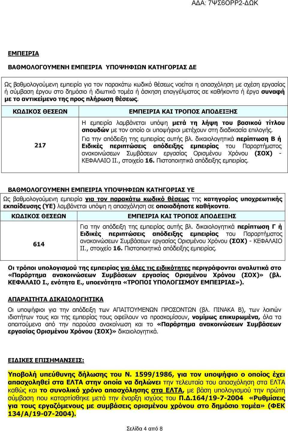 ΚΩ ΙΚΟΣ ΘΕΣΕΩΝ 217 ΕΜΠΕΙΡΙΑ ΚΑΙ ΤΡΟΠΟΣ ΑΠΟ ΕΙΞΗΣ Η εµπειρία λαµβάνεται υπόψη µετά τη λήψη του βασικού τίτλου σπουδών µε τον οποίο οι υποψήφιοι µετέχουν στη διαδικασία επιλογής.