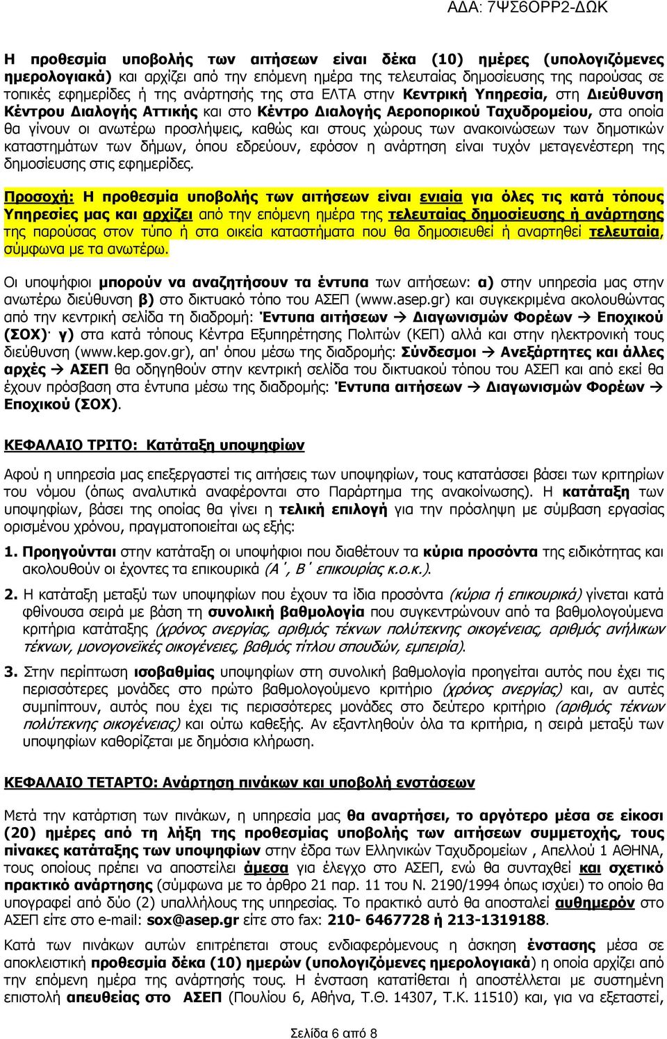 ανακοινώσεων των δηµοτικών καταστηµάτων των δήµων, όπου εδρεύουν, εφόσον η ανάρτηση είναι τυχόν µεταγενέστερη της δηµοσίευσης στις εφηµερίδες.