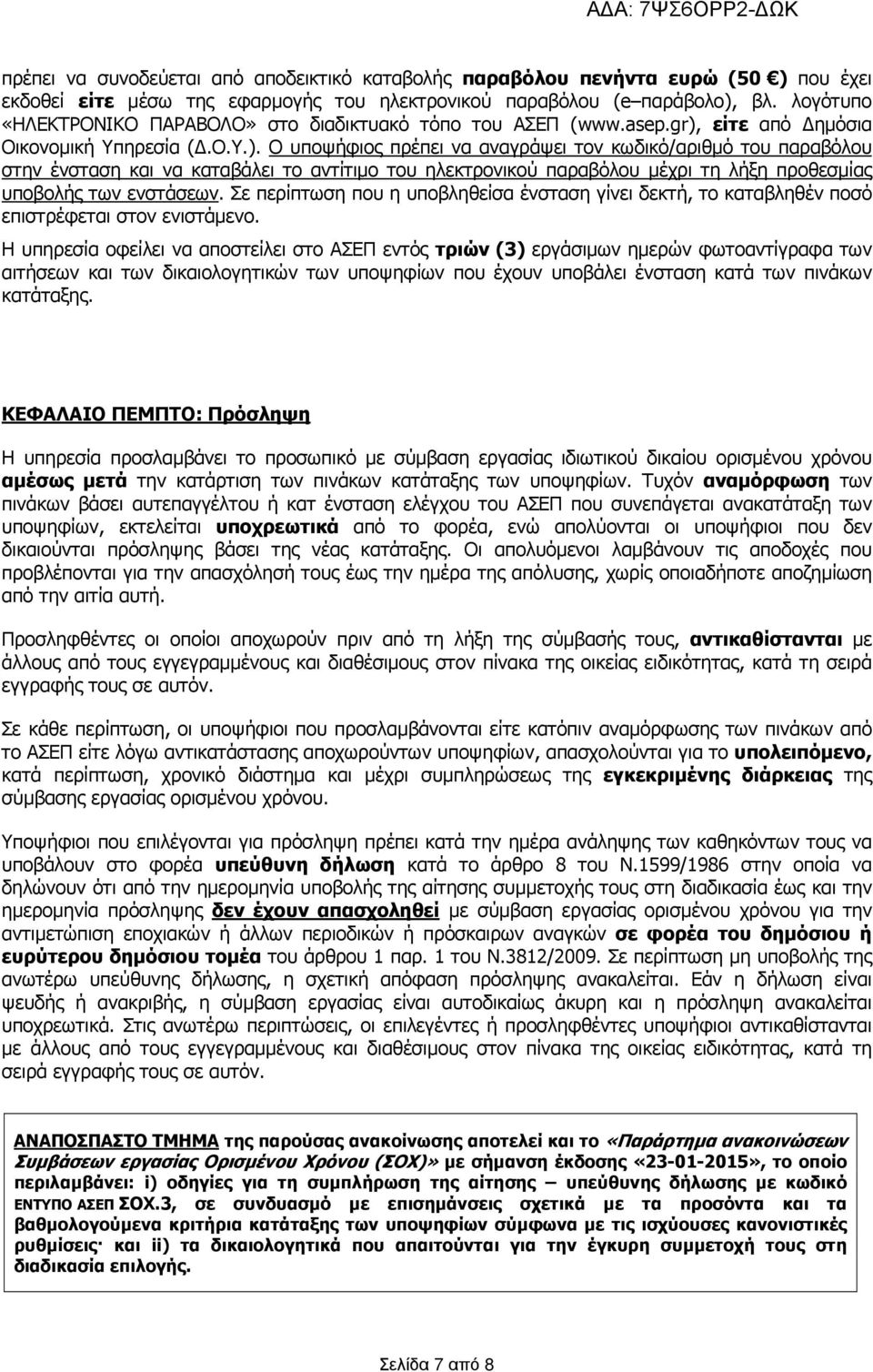 είτε από ηµόσια Οικονοµική Υπηρεσία (.Ο.Υ.).