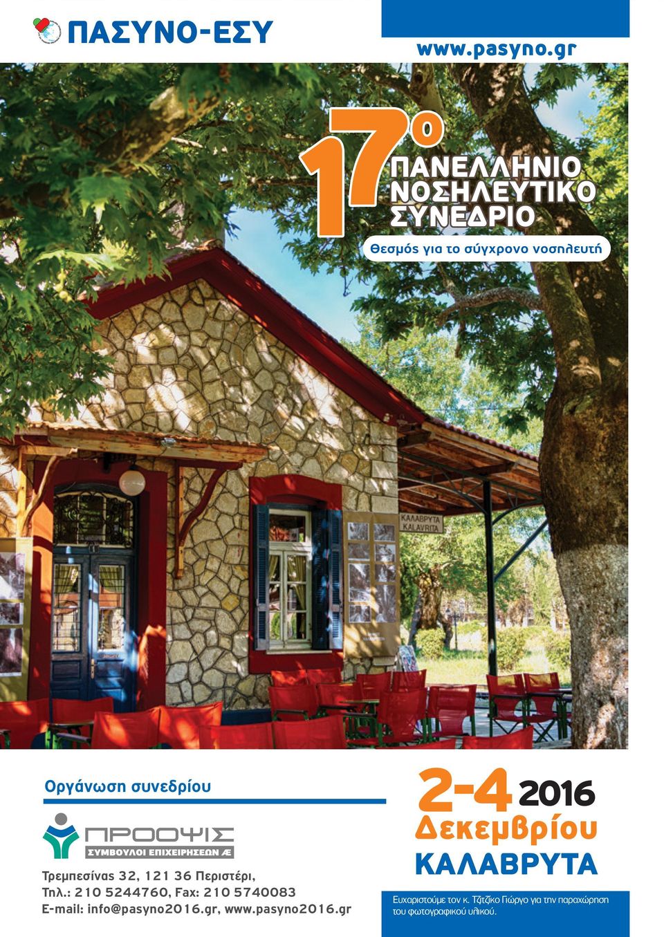 info@pasyno2016.gr, ΚΑΛΑΒΡΥΤΑ www.pasyno2016.gr Ευχαριστούµε τον κ.
