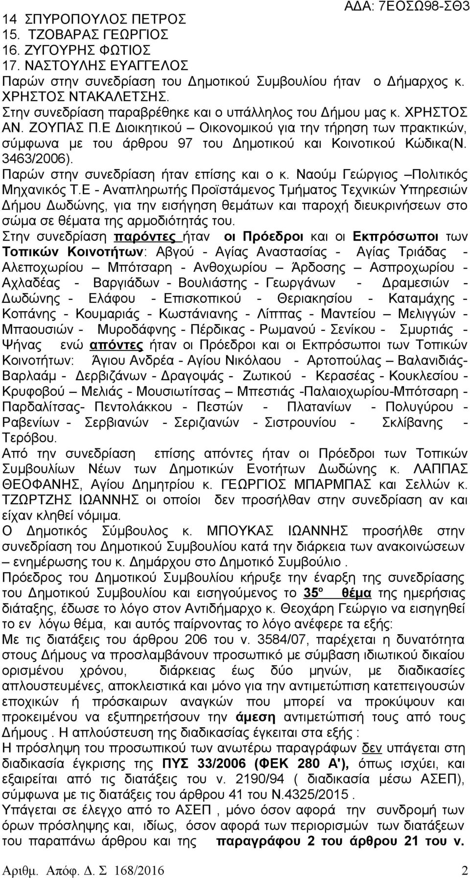 Ε Διοικητικού Οικονομικού για την τήρηση των πρακτικών, σύμφωνα με του άρθρου 97 του Δημοτικού και Κοινοτικού Κώδικα(Ν. 3463/2006). Παρών στην συνεδρίαση ήταν επίσης και ο κ.