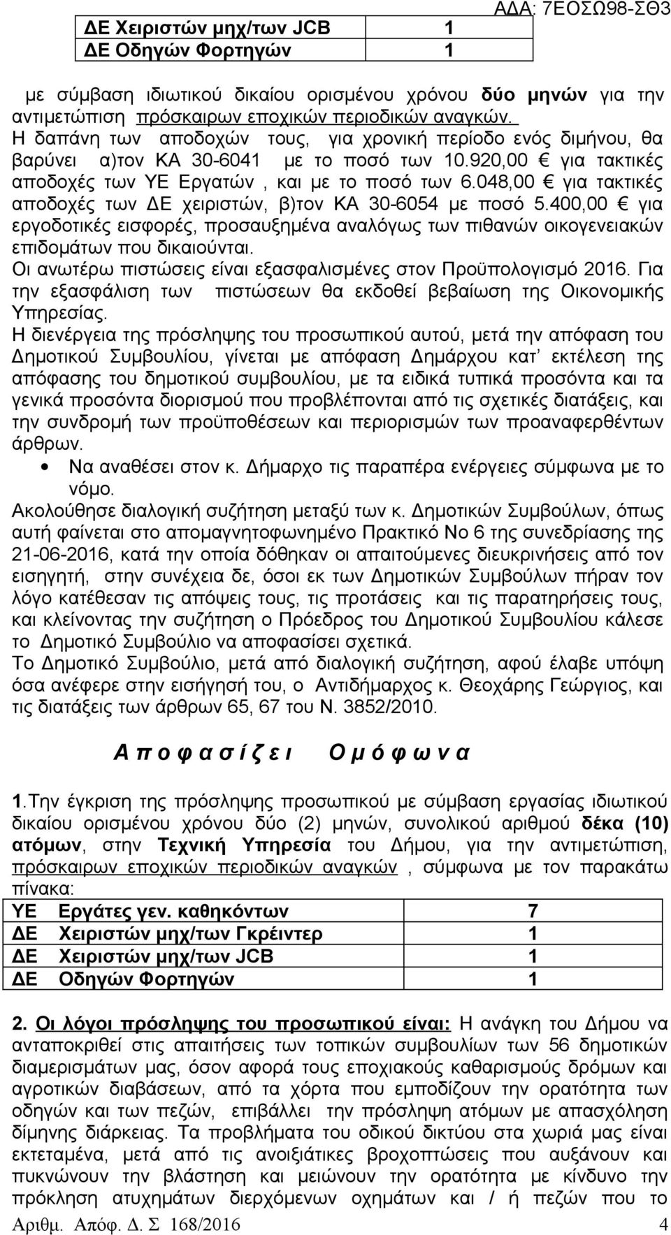 048,00 για τακτικές αποδοχές των ΔΕ χειριστών, β)τον ΚΑ 30-6054 με ποσό 5.400,00 για εργοδοτικές εισφορές, προσαυξημένα αναλόγως των πιθανών οικογενειακών επιδομάτων που δικαιούνται.