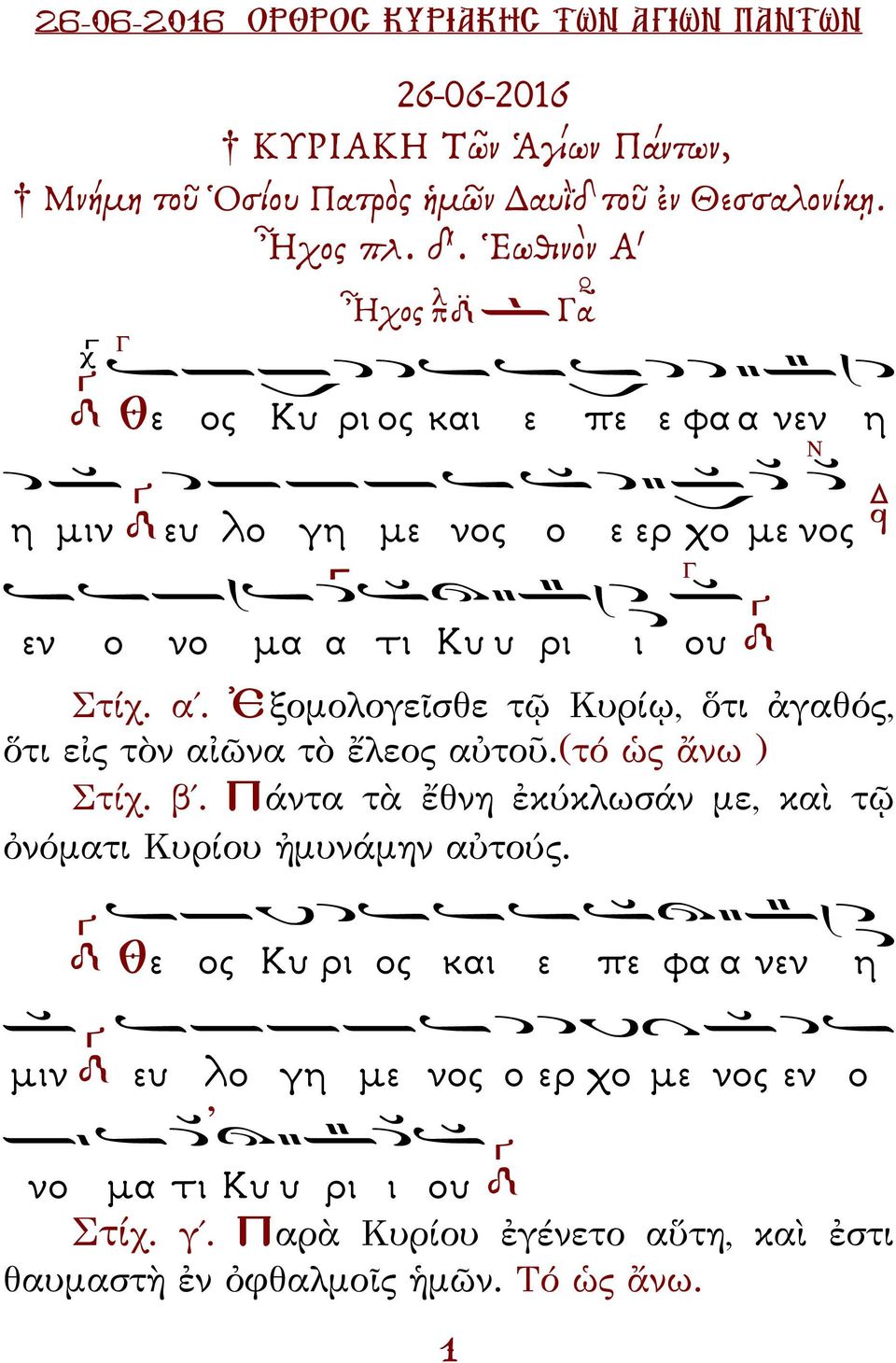 (τό ὡς ἄνω ) Στίχ. β. άντα τὰ ἔθνη ἐκύκλωσάν με, καὶ τῷ ὀνόματι Κυρίου ἠμυνάμην αὐτούς.