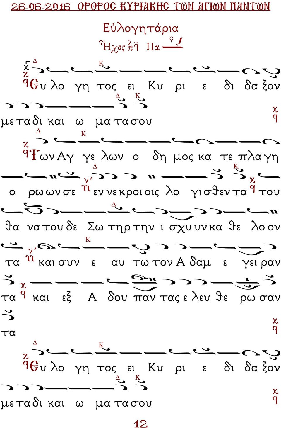 τα του θα να του δε Σω τηρ την ι σχυ υν κα θε Κ λο ον τα και συν ε αυ τω τον Α δαµ ε γει ραν τα και