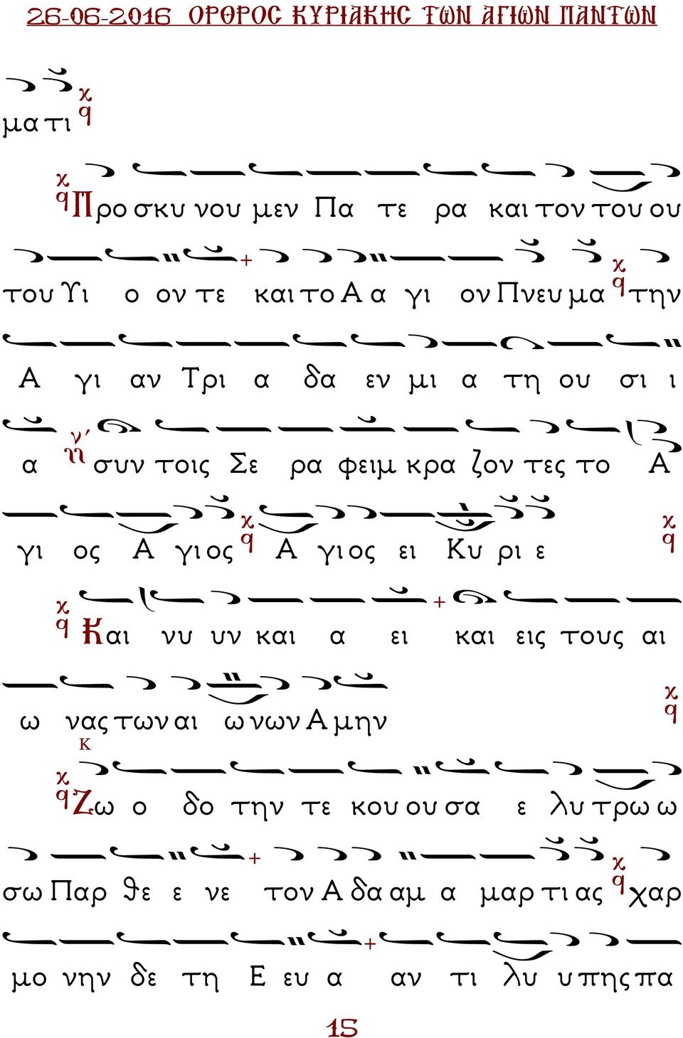 γι ος Α γι ος ει Κυ ρι ε Και νυ υν και α ει και εις τους αι ω νας των αι ω νων Α µην Κ Ζω ο δο την τε