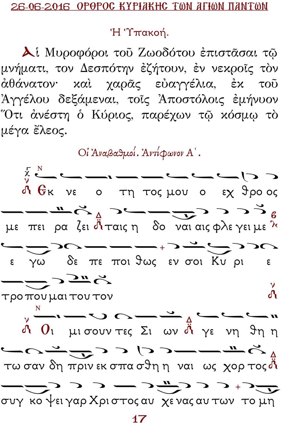 δεξάμεναι, τοῖς Ἀποστόλοις ἐμήνυον Ὅτι ἀνέστη ὁ Κύριος, παρέχων τῷ κόσμῳ τὸ μέγα ἔλεος. Οἱ Ἀναβαθµοί. Ἀντίφωνον Α.