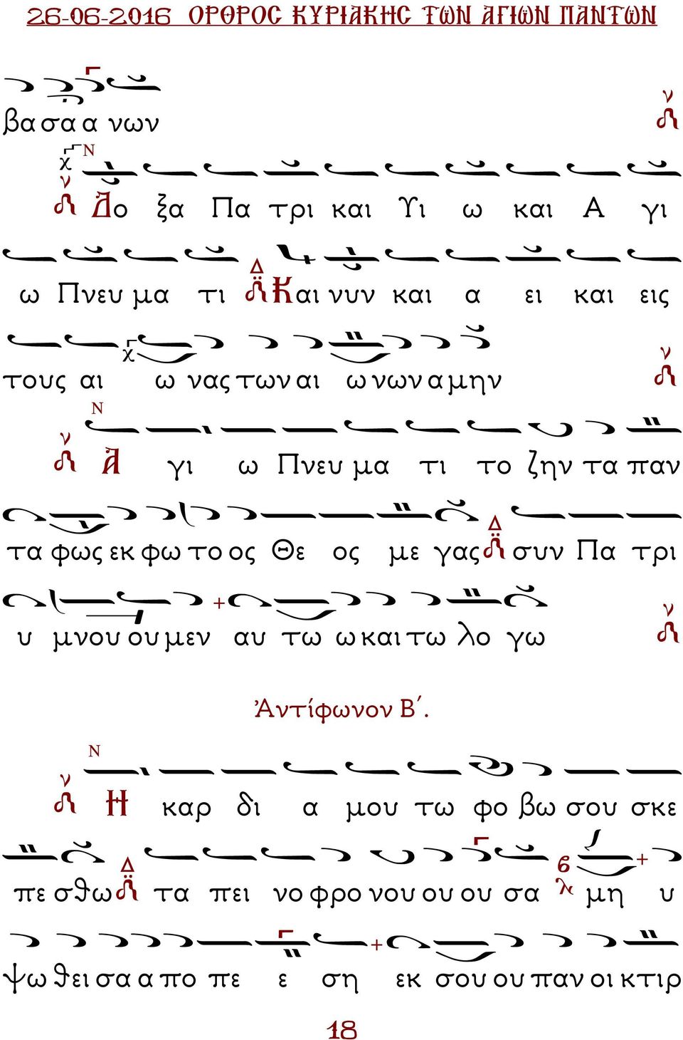 φω το ος Θε ος µε γας συν α τρι υ µνου ου µεν αυ τω ω και τω λο γω Ἀντίφωνον Β.