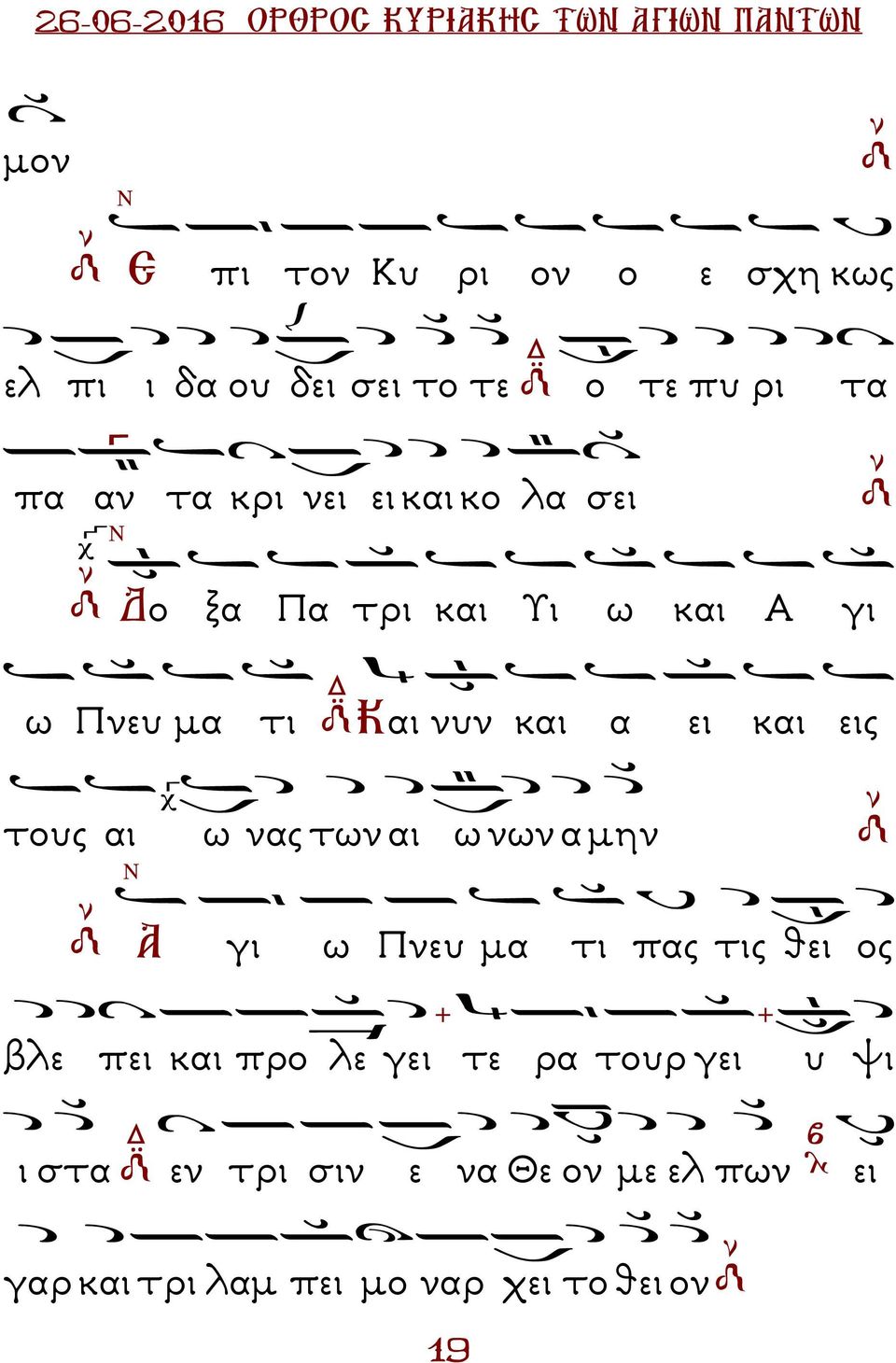 ει και εις τους αι ω νας των αι ω νων α µην Α γι ω νευ µα τι πας τις θει ος βλε πει και προ λε γει τε