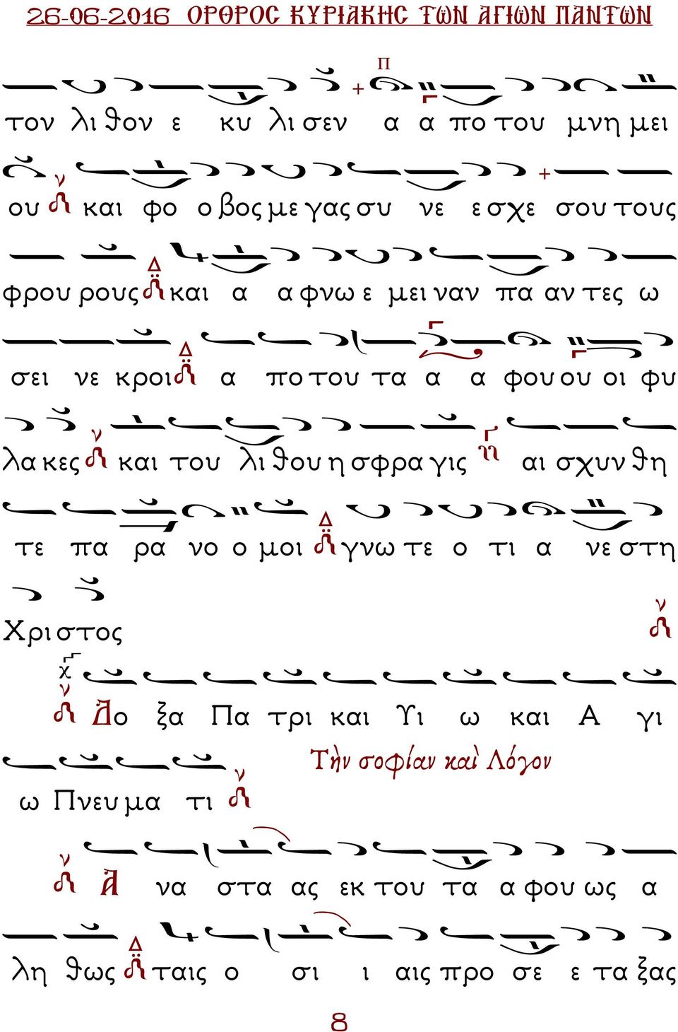 και του λι θου η σφρα γις αι σχυν θη τε πα ρα νο ο µοι γνω τε ο τι α νε στη Χρι στος ο ξα α τρι και Υι ω και