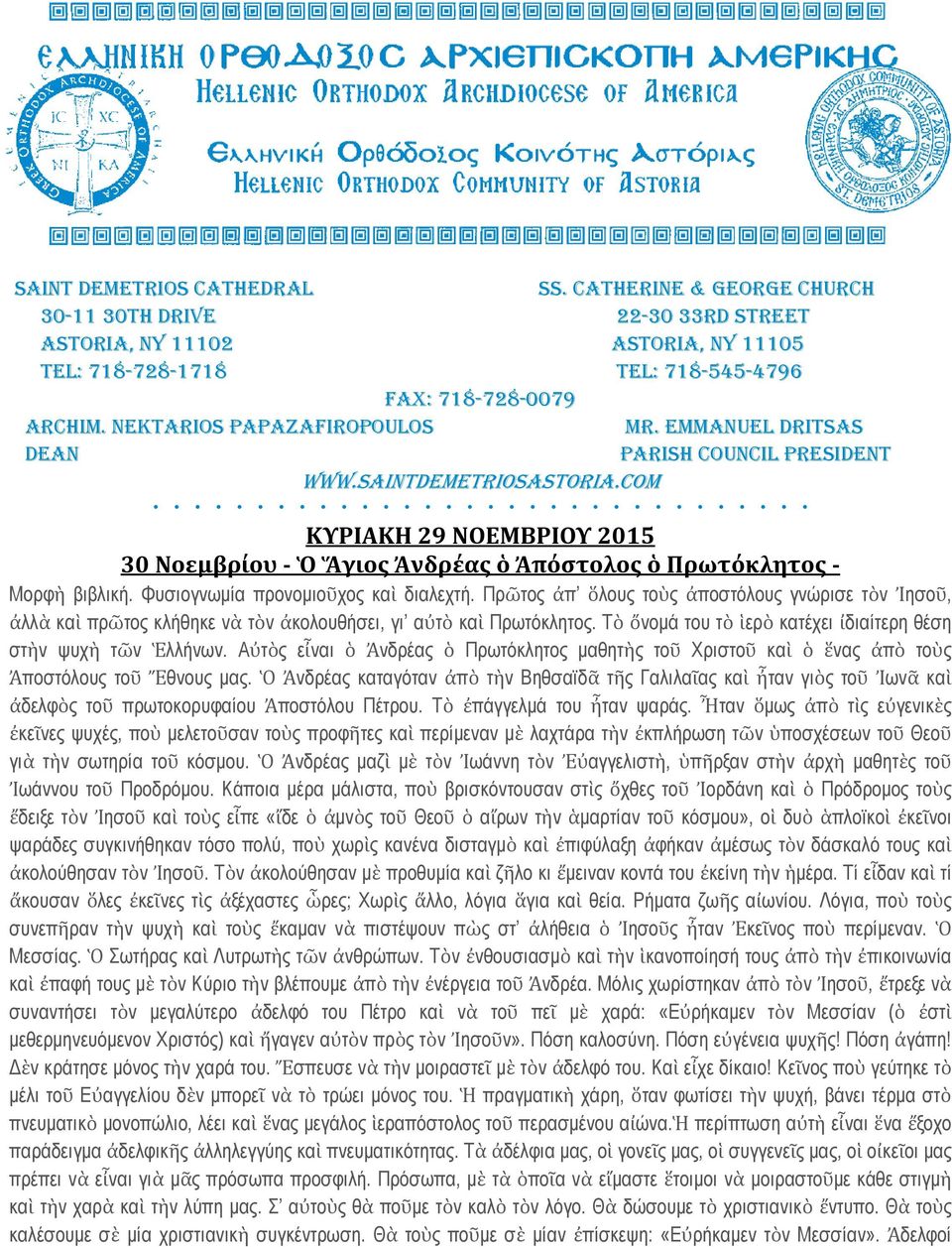 COM ΚΥΡΙΑΚΗ 29 ΝΟΕΜΒΡΙΟΥ 2015 30 Νοεμβρίου - Ὁ Ἅγιος Ἀνδρέας ὁ Ἀπόστολος ὁ Πρωτόκλητος - Μορφὴ βιβλική. Φυσιογνωμία προνομιοῦχος καὶ διαλεχτή.