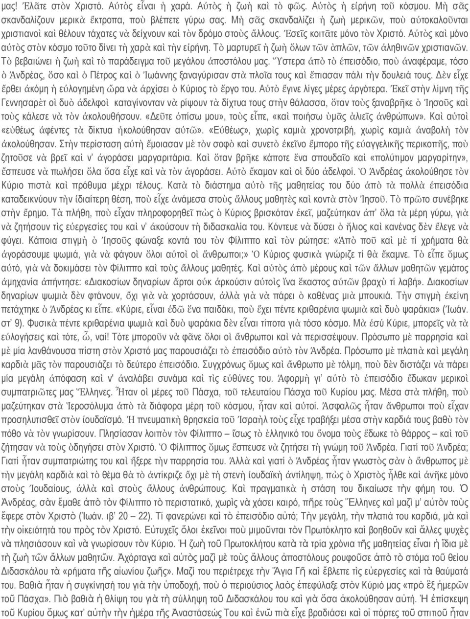 Αὐτὸς καὶ μόνο αὐτὸς στὸν κόσμο τοῦτο δίνει τὴ χαρὰ καὶ τὴν εἰρήνη. Τὸ μαρτυρεῖ ἡ ζωὴ ὅλων τῶν ἁπλῶν, τῶν ἀληθινῶν χριστιανῶν. Τὸ βεβαιώνει ἡ ζωὴ καὶ τὸ παράδειγμα τοῦ μεγάλου ἀποστόλου μας.