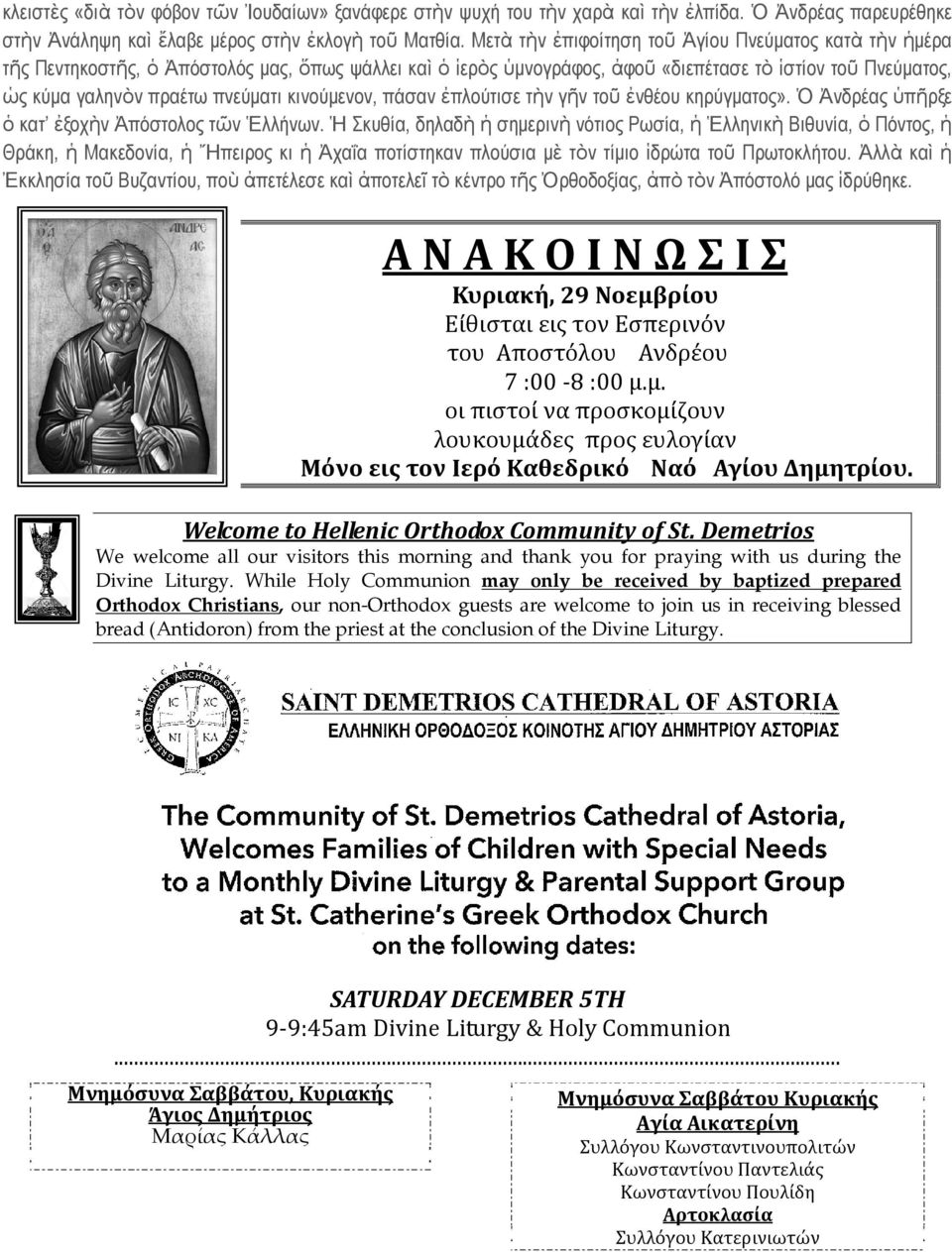 κινούμενον, πάσαν ἐπλούτισε τὴν γῆν τοῦ ἐνθέου κηρύγματος». Ὁ Ἀνδρέας ὑπῆρξε ὁ κατ ἐξοχὴν Ἀπόστολος τῶν Ἑλλήνων.