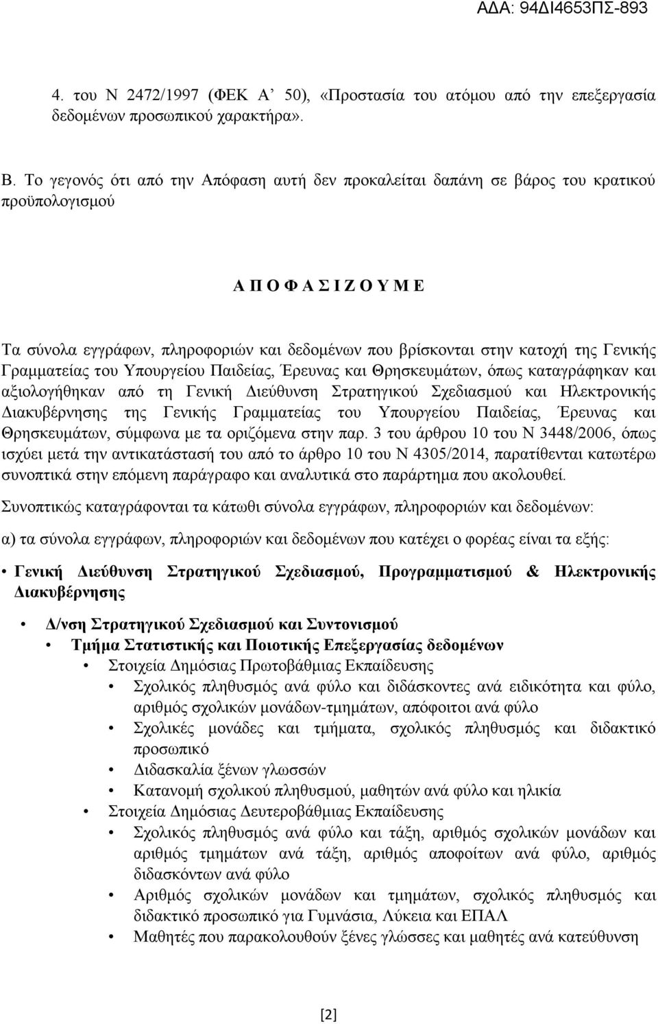 Γενικής Γραμματείας του Υπουργείου Παιδείας, Έρευνας και Θρησκευμάτων, όπως καταγράφηκαν και αξιολογήθηκαν από τη Γενική Διεύθυνση Στρατηγικού Σχεδιασμού και Ηλεκτρονικής Διακυβέρνησης της Γενικής