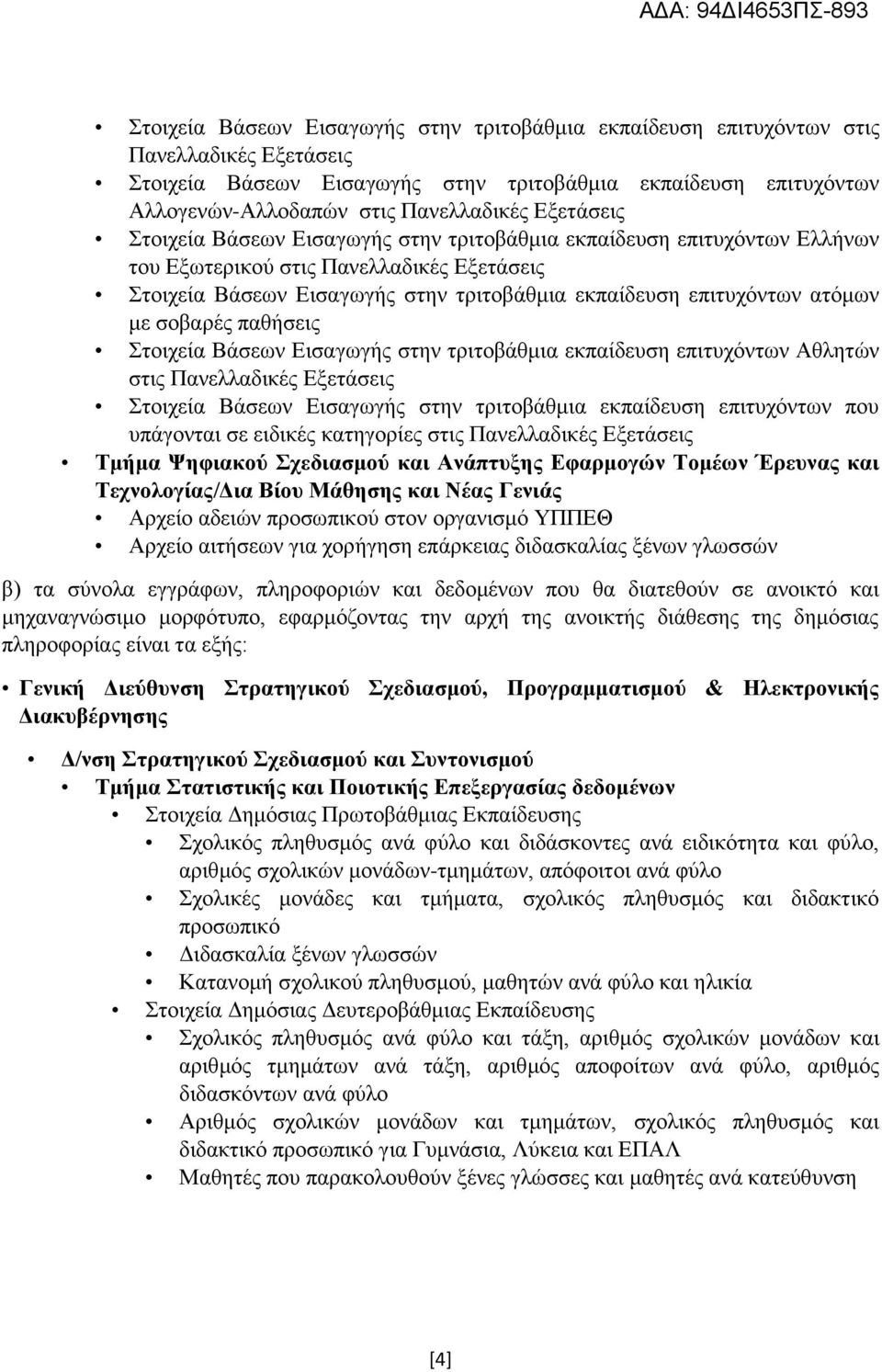 με σοβαρές παθήσεις Στοιχεία Βάσεων Εισαγωγής στην τριτοβάθμια εκπαίδευση επιτυχόντων Αθλητών στις Πανελλαδικές Εξετάσεις Στοιχεία Βάσεων Εισαγωγής στην τριτοβάθμια εκπαίδευση επιτυχόντων που