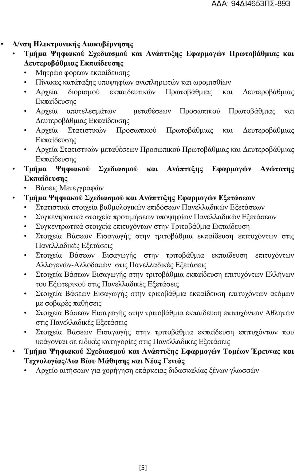 Προσωπικού Πρωτοβάθμιας και Δευτεροβάθμιας Εκπαίδευσης Αρχεία Στατιστικών μεταθέσεων Προσωπικού Πρωτοβάθμιας και Δευτεροβάθμιας Εκπαίδευσης Τμήμα Ψηφιακού Σχεδιασμού και Ανάπτυξης Εφαρμογών Ανώτατης