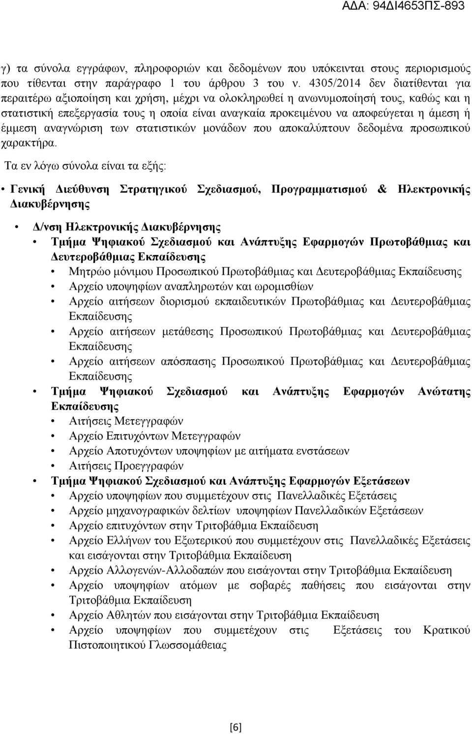 άμεση ή έμμεση αναγνώριση των στατιστικών μονάδων που αποκαλύπτουν δεδομένα προσωπικού χαρακτήρα.