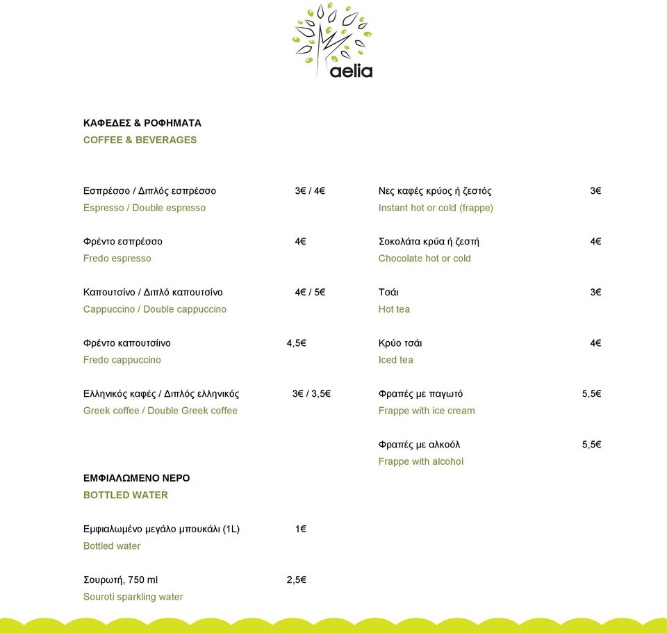 καπουτσίινο 4,5 Fredo cappuccino Κρύο τσάι 4 Iced tea Ελληνικός καφές / Διπλός ελληνικός 3 / 3,5 Greek coffee / Double Greek coffee Φραπές με παγωτό 5,5 Frappe with