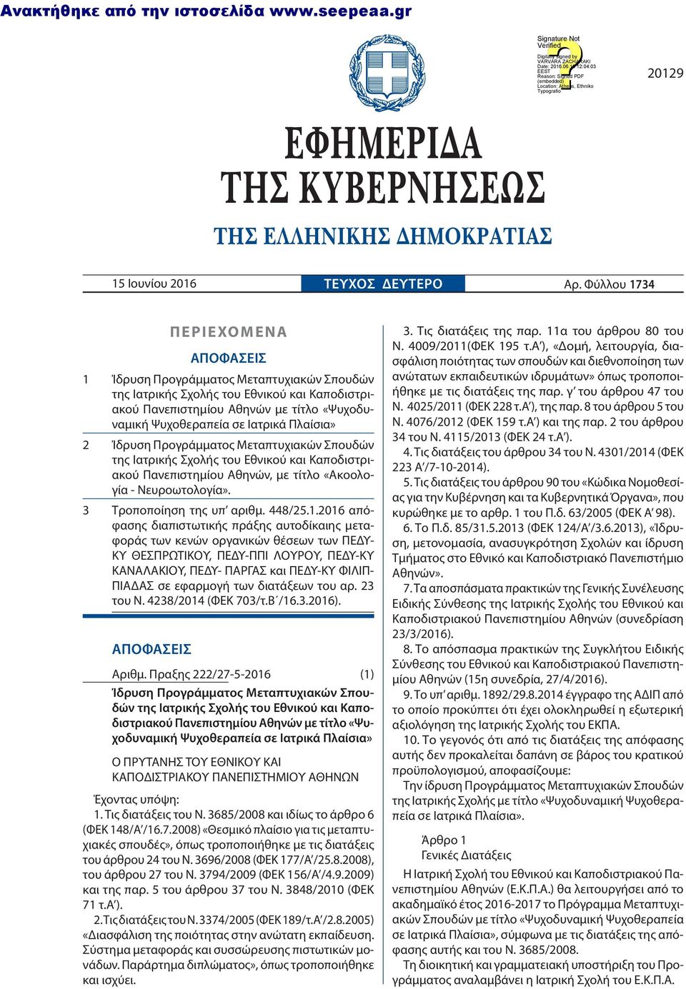 τίτλο «Ακοολογία - Νευροωτολογία». 3 Τροποποίηση της υπ αριθμ. 8/25.1.