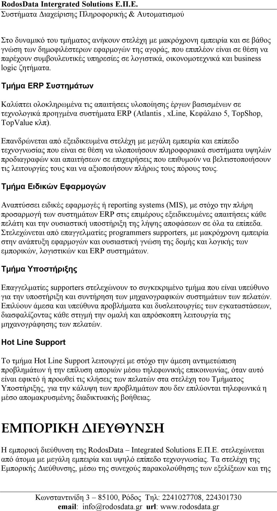 Τμήμα ERP Συστημάτων Καλύπτει ολοκληρωμένα τις απαιτήσεις υλοποίησης έργων βασισμένων σε τεχνολογικά προηγμένα συστήματα ERP (Atlantis, xline, Κεφάλαιο 5, TopShop, TopValue κλπ).