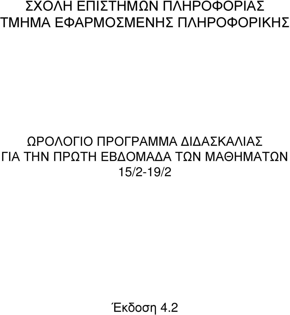 ΠΡΩΤΗ ΕΒΔΟΜΑΔΑ ΤΩΝ