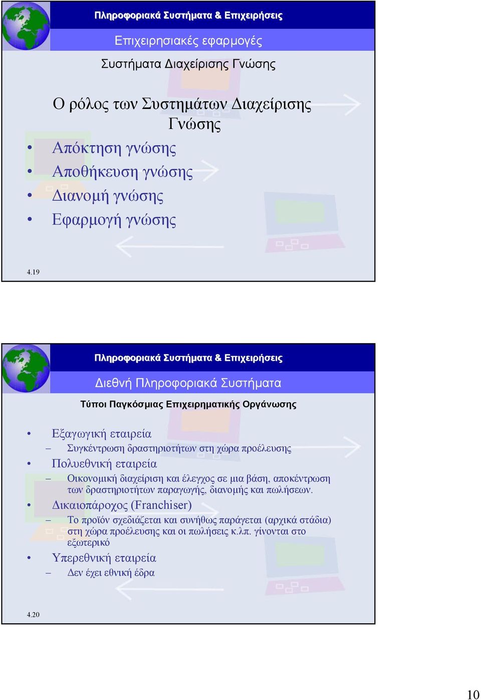 εταιρεία Οικονοµική διαχείριση και έλεγχος σε µια βάση, αποκέντρωση των δραστηριοτήτων παραγωγής, διανοµής και πωλήσεων.