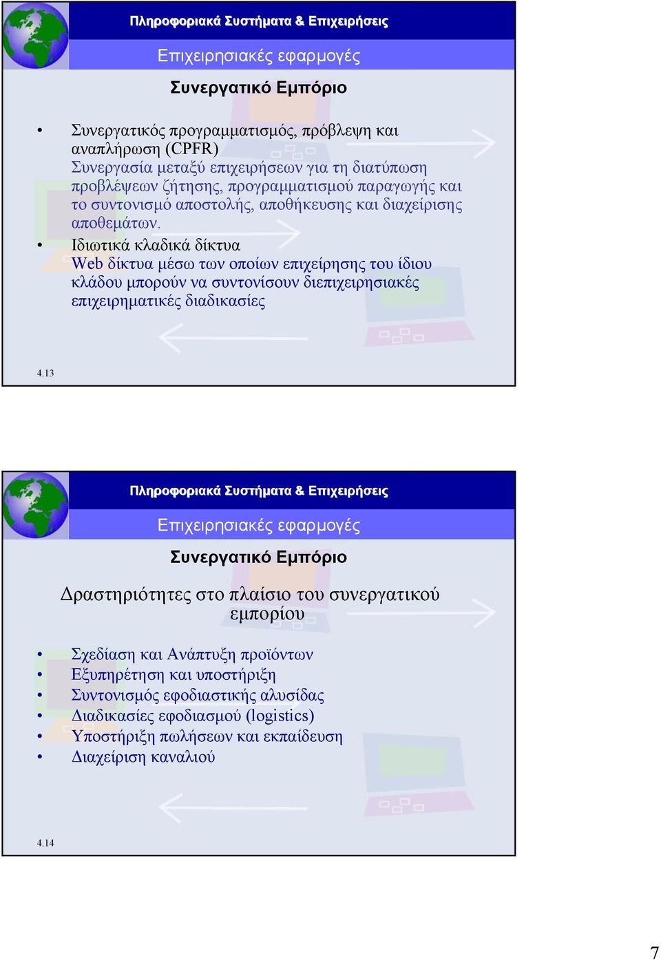 Ιδιωτικά κλαδικά δίκτυα Web δίκτυα µέσω των οποίων επιχείρησης του ίδιου κλάδου µπορούν να συντονίσουν διεπιχειρησιακές επιχειρηµατικές διαδικασίες 4.