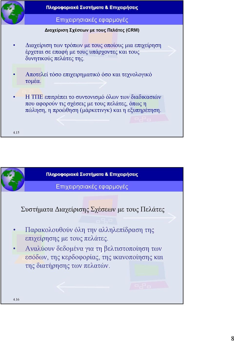 Η ΤΠΕ επιτρέπει το συντονισµό όλων των διαδικασιών που αφορούν τις σχέσεις µε τους πελάτες, όπως η πώληση, η προώθηση(µάρκετινγκ) και η εξυπηρέτηση. 4.