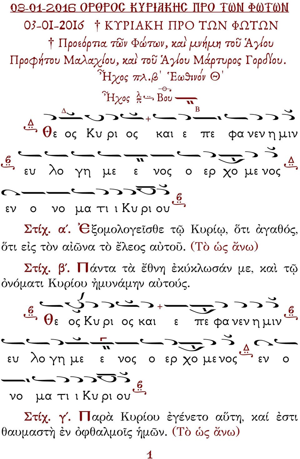 ὅτι ἀγαθός, ὅτι εἰς τὸν αἰῶνα τὸ ἔλεος αὐτοῦ. (Τὸ ὡς ἄνω) Πάντα τὰ ἔθνη ἐκύκλωσάν με, καὶ τῷ ὀνόματι Κυρίου ἠμυνάμην αὐτούς.