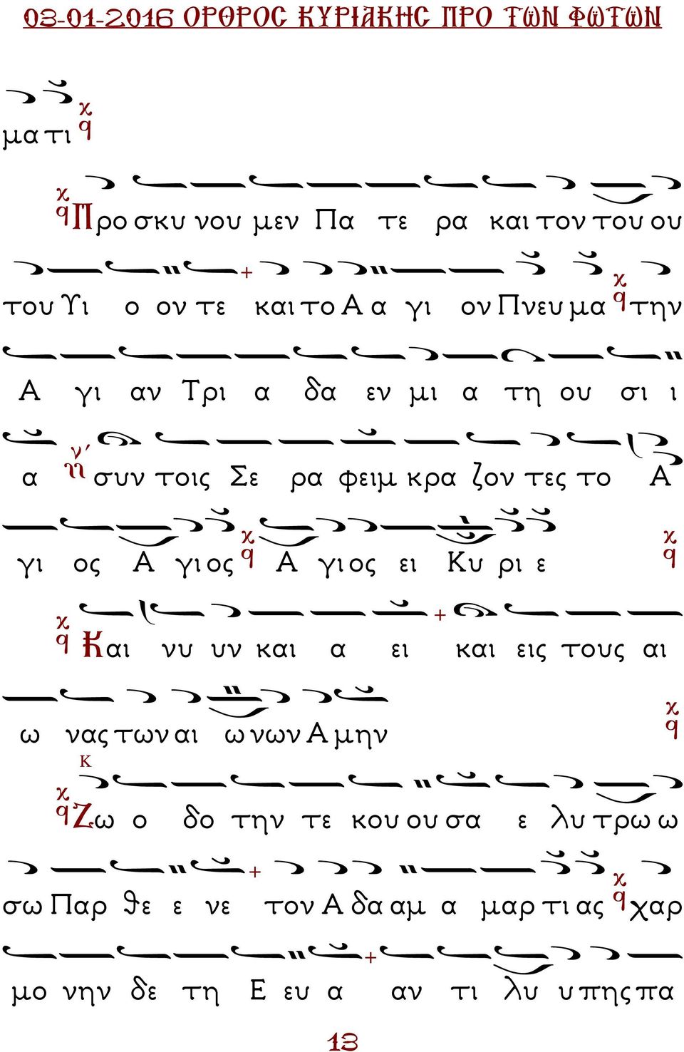 Κυ ρι ε Και νυ υν και α ει και εις τους αι ω νας των αι ω νων Α µην Κ Ζω ο δο την τε κου ου σα