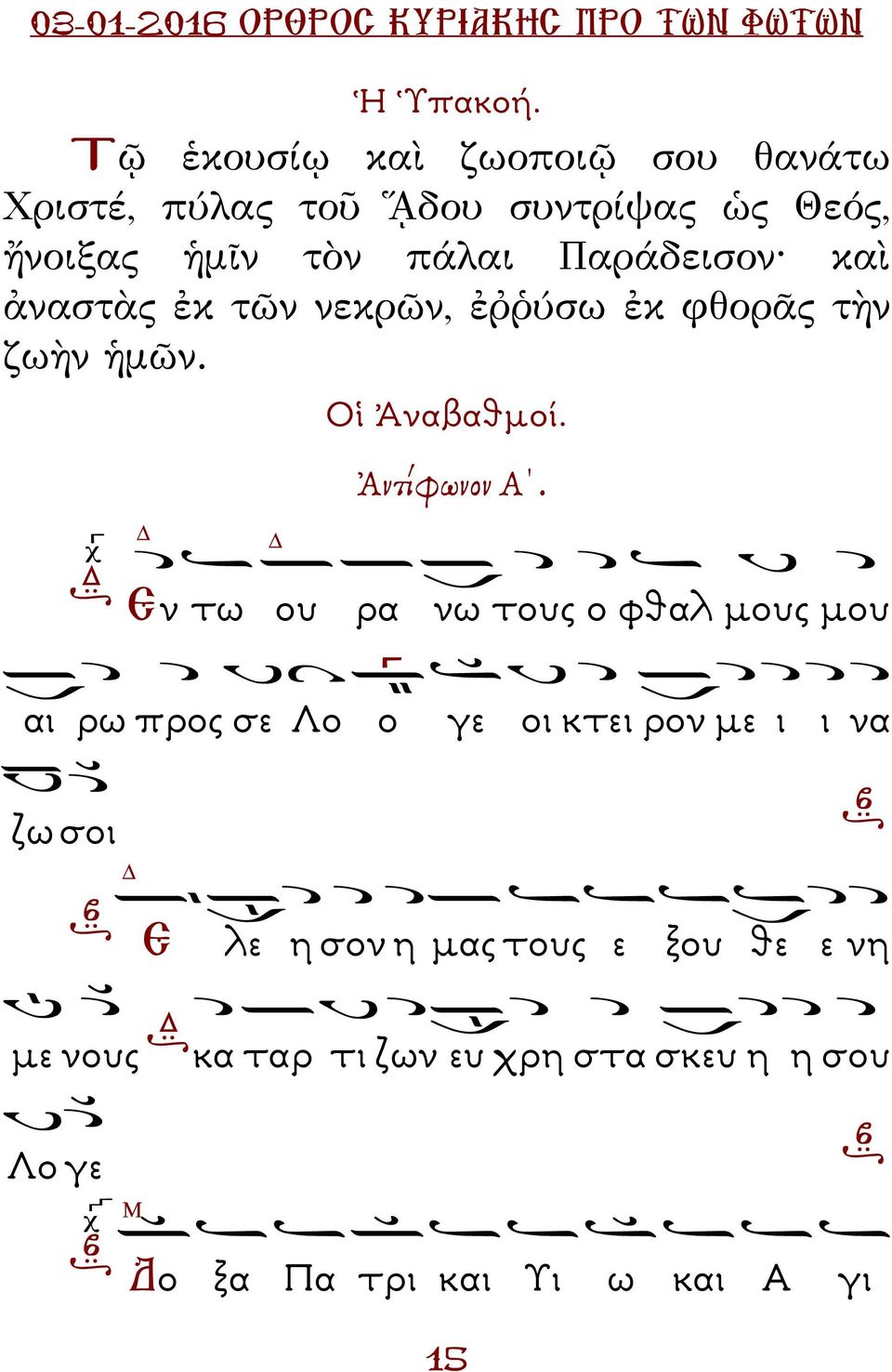 Παράδεισον καὶ ἀναστὰς ἐκ τῶν νεκρῶν, ἐῤῥύσω ἐκ φθορᾶς τὴν ζωὴν ἡμῶν. Οἱ Ἀναβαθµοί. Ἀντίφωνον Α.