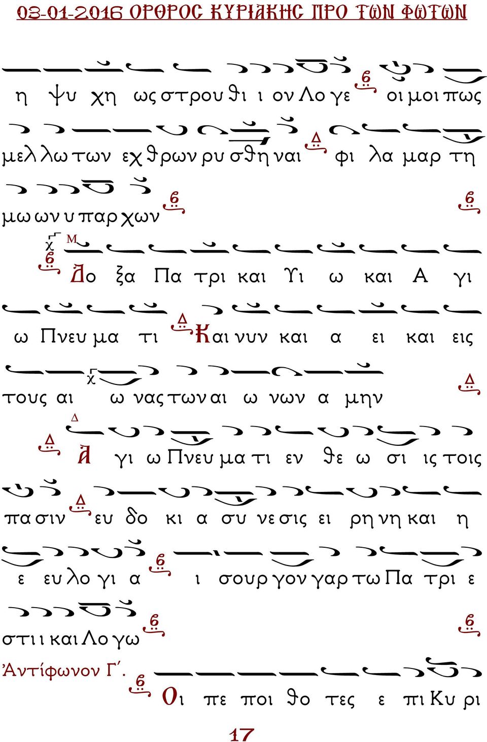αι ω νων α µην γι ω Πνευ µα τι εν θε ω σι ις τοις πα σιν ευ δο κι α συ νε σις ει ρη νη και η ε