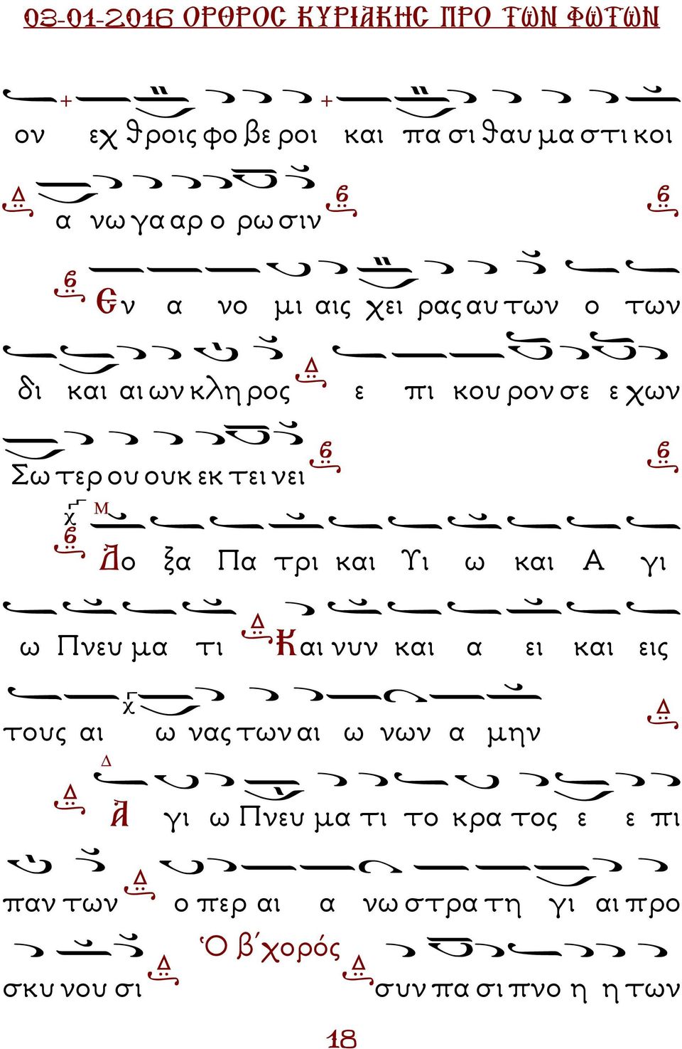 Α γι ω Πνευ µα τι Και νυν και α ει και εις τους αι Α ω νας των αι ω νων α µην γι ω Πνευ µα τι το