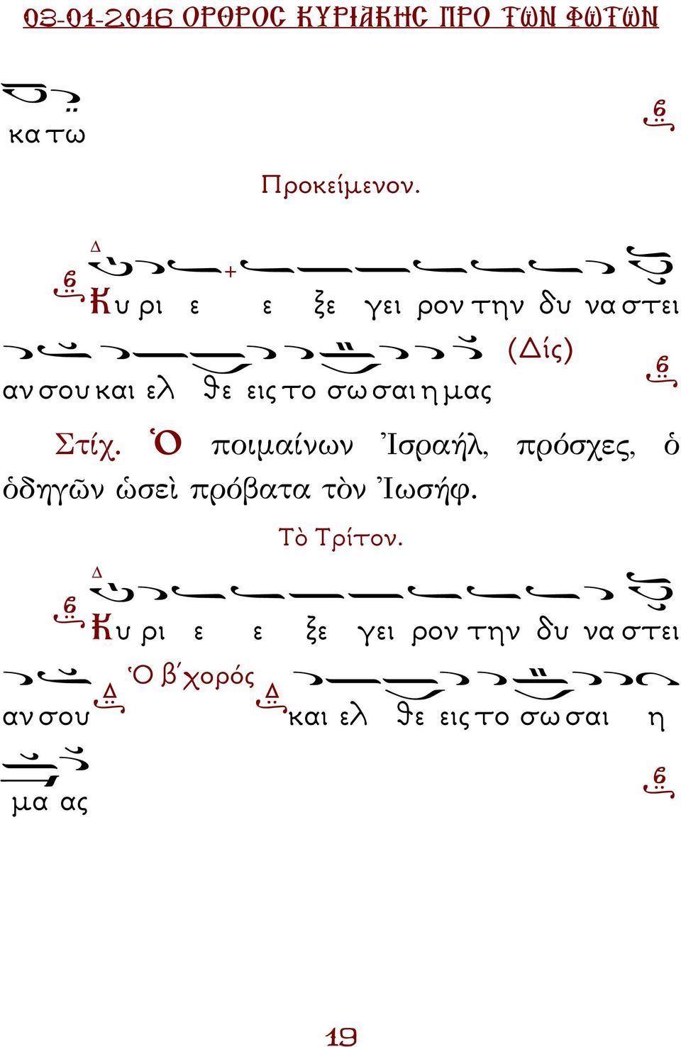 σω σαι η µας Στίχ.