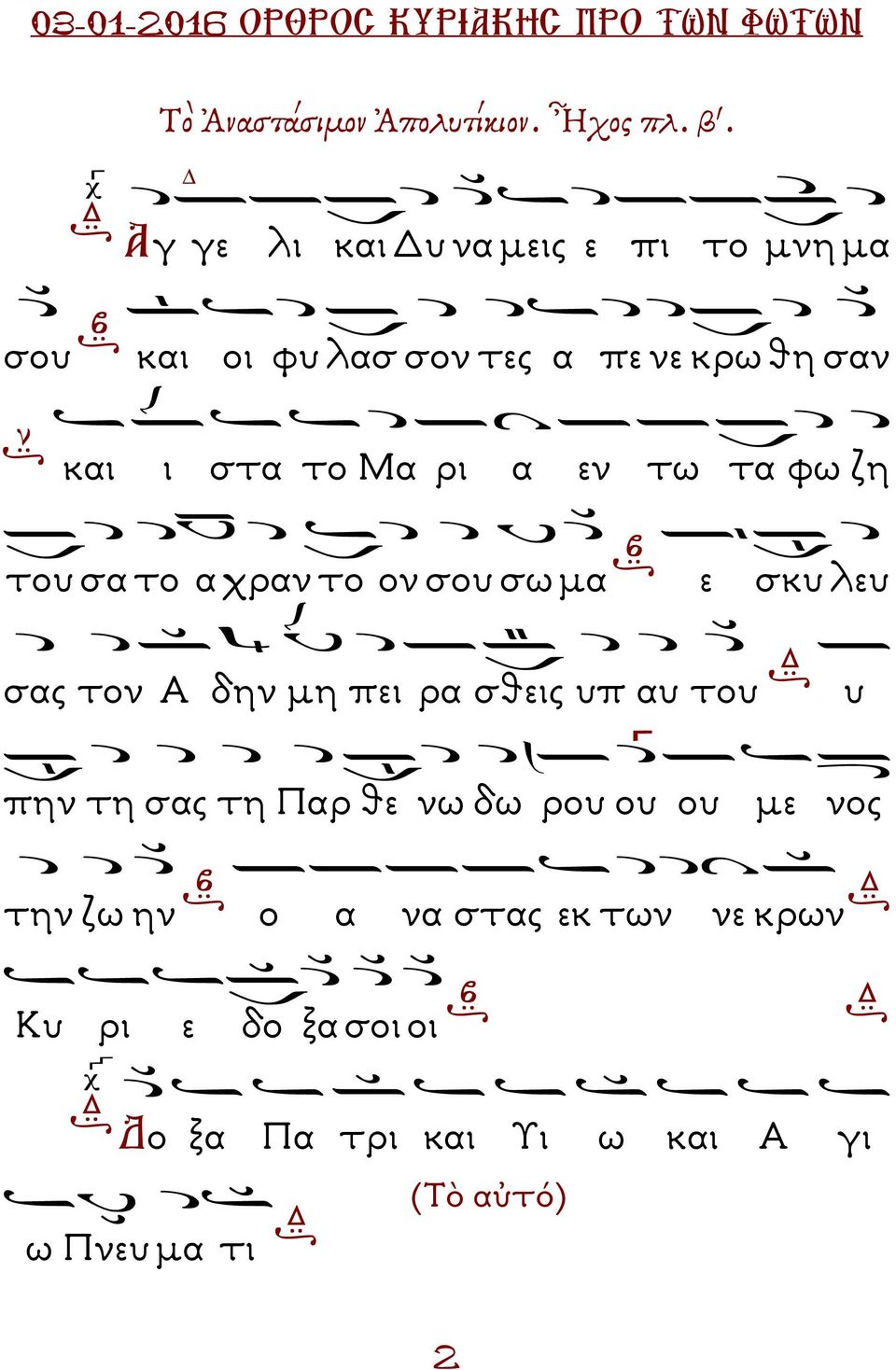 ρι α εν τω τα φω ζη του σα το α χραν το ον σου σω µα ε σκυ λευ σας τον Α δην µη πει ρα σθεις υπ αυ