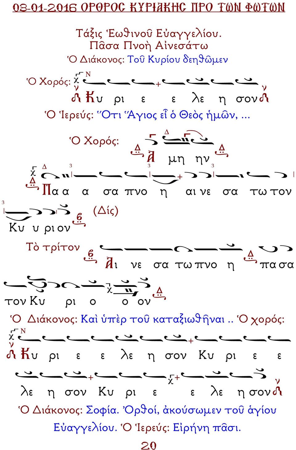 .. Ὁ Χορός: 3 Α µη 3 ην 3 3 Πα α α Κυ υ ρι ον Τὸ τρίτον σα πνο η αι νε σα τω τον (ίς) Αι νε σα τω πνο η πα σα τον