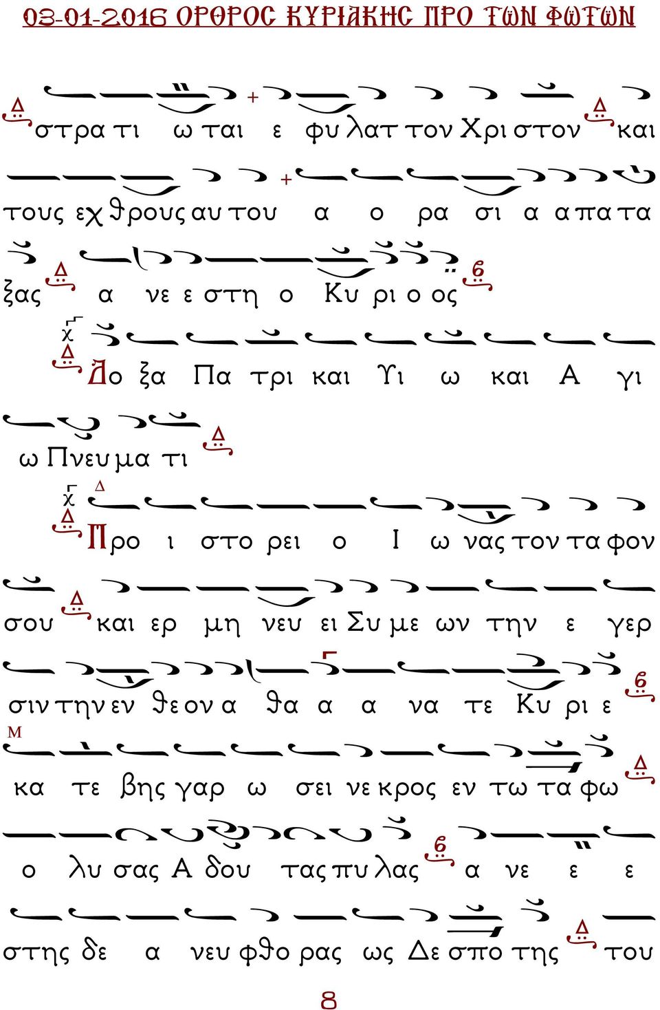 και ερ µη νευ ει Συ µε ων την ε γερ σιν την εν θε ον α θα α α να τε Κυ ρι ε κα τε βης γαρ ω σει