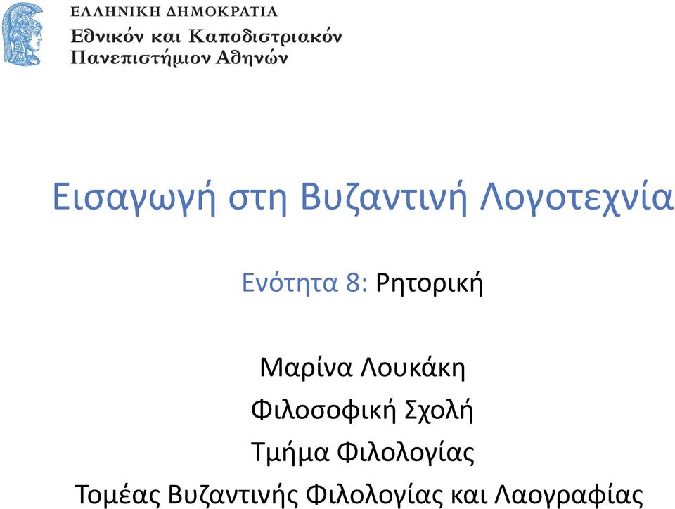 Φιλοσοφική Σχολή Τμήμα Φιλολογίας