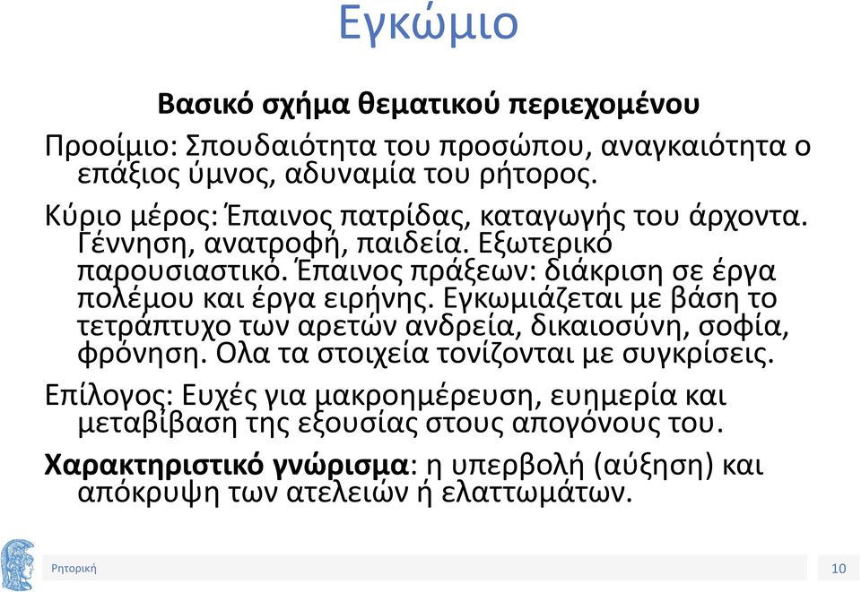 Έπαινος πράξεων: διάκριση σε έργα πολέμου και έργα ειρήνης. Εγκωμιάζεται με βάση το τετράπτυχο των αρετών ανδρεία, δικαιοσύνη, σοφία, φρόνηση.