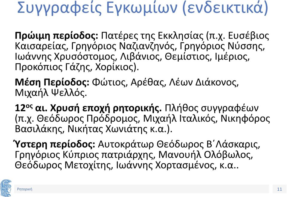 Μέση Περίοδος: Φώτιος, Αρέθας, Λέων Διάκονος, Μιχαήλ Ψελλός. 12 ος αι. Χρυσή εποχή ρητορικής. Πλήθος συγγραφέων (π.χ. Θεόδωρος Πρόδρομος, Μιχαήλ Ιταλικός, Νικηφόρος Βασιλάκης, Νικήτας Χωνιάτης κ.