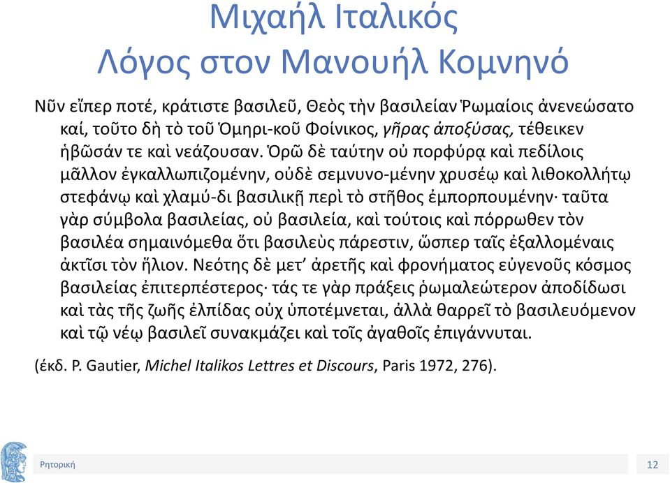 Ὁρῶ δὲ ταύτην οὐ πορφύρᾳ καὶ πεδίλοις μᾶλλον ἐγκαλλωπιζομένην, οὐδὲ σεμνυνο-μένην χρυσέῳ καὶ λιθοκολλήτῳ στεφάνῳ καὶ χλαμύ-δι βασιλικῇ περὶ τὸ στῆθος ἐμπορπουμένην ταῦτα γὰρ σύμβολα βασιλείας, οὐ