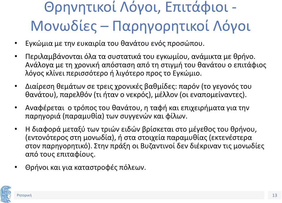 Διαίρεση θεμάτων σε τρεις χρονικές βαθμίδες: παρόν (το γεγονός του θανάτου), παρελθόν (τι ήταν ο νεκρός), μέλλον (οι εναπομείναντες).