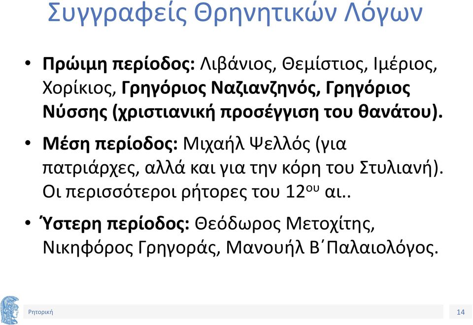 Μέση περίοδος: Μιχαήλ Ψελλός (για πατριάρχες, αλλά και για την κόρη του Στυλιανή).