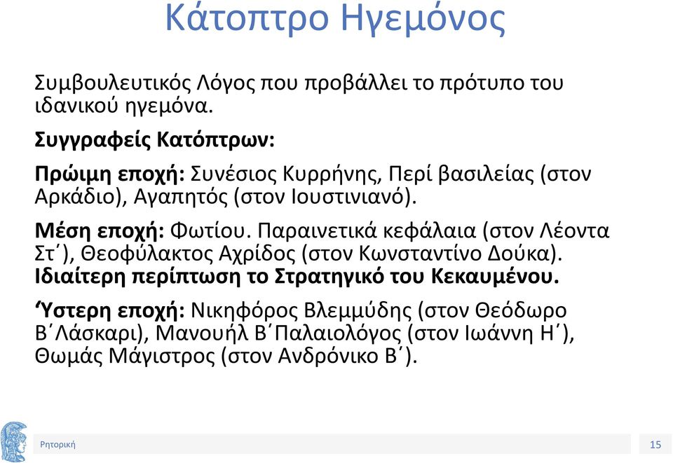Μέση εποχή: Φωτίου. Παραινετικά κεφάλαια (στον Λέοντα Στ ), Θεοφύλακτος Αχρίδος (στον Κωνσταντίνο Δούκα).